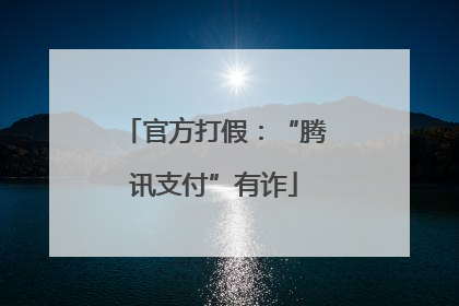 官方打假：“腾讯支付”有诈