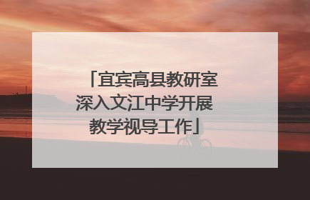宜宾高县教研室深入文江中学开展教学视导工作