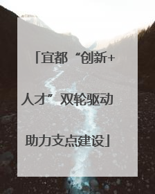 宜都“创新+人才”双轮驱动助力支点建设