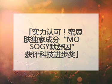 实力认可！蜜思肤独家成分“MOSOGY默舒因”获评科技进步奖