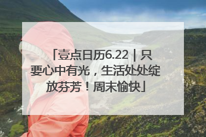 壹点日历6.22｜只要心中有光，生活处处绽放芬芳！周末愉快