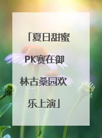 夏日甜蜜PK赛在御林古桑园欢乐上演