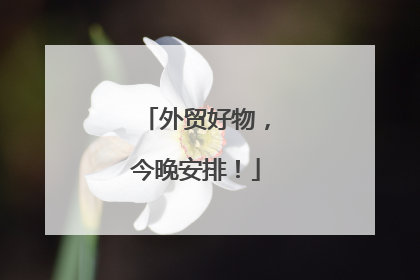 外贸好物，今晚安排！