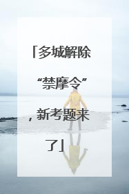 多城解除“禁摩令”，新考题来了
