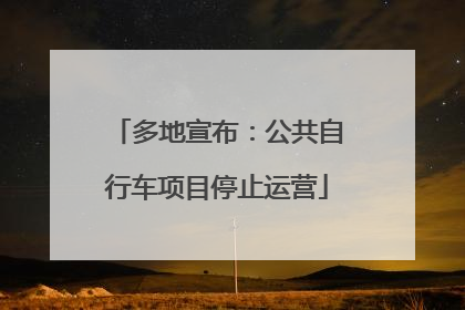 多地宣布：公共自行车项目停止运营