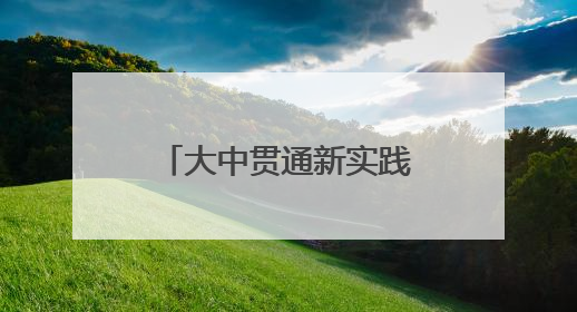 大中贯通新实践 学海领航启新程——南京大学数学学院导师团赋能新海初级中学九年级学子生涯规划