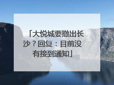 大悦城要撤出长沙？回复：目前没有接到通知