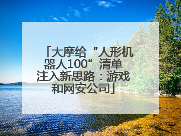 大摩给“人形机器人100”清单注入新思路：游戏和网安公司