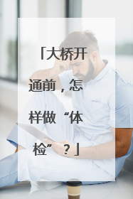 大桥开通前，怎样做“体检”？