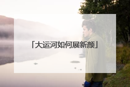 大运河如何展新颜