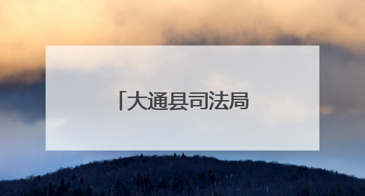 大通县司法局涵养“三心”凝聚法治力量