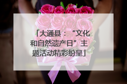 大通县：“文化和自然遗产日”主题活动精彩纷呈