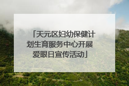 天元区妇幼保健计划生育服务中心开展爱眼日宣传活动