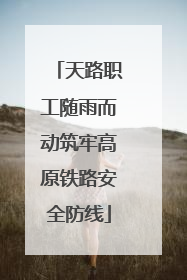 天路职工随雨而动筑牢高原铁路安全防线
