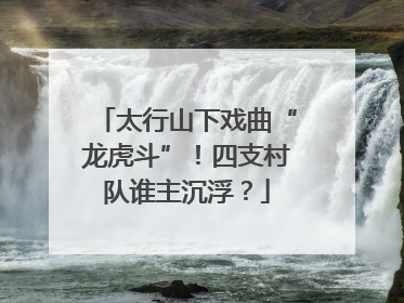 太行山下戏曲“龙虎斗”！四支村队谁主沉浮？