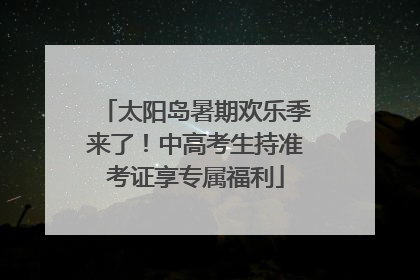 太阳岛暑期欢乐季来了！中高考生持准考证享专属福利