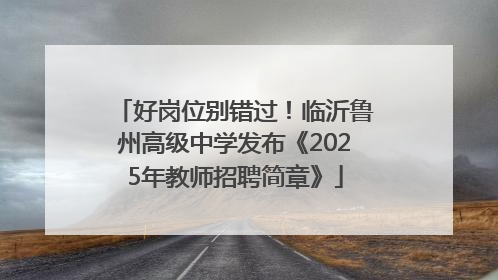 好岗位别错过！临沂鲁州高级中学发布《2025年教师招聘简章》