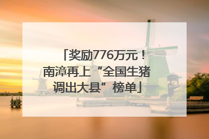 奖励776万元！南漳再上“全国生猪调出大县”榜单