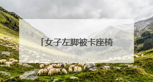 女子左脚被卡座椅，消防员紧急救援
