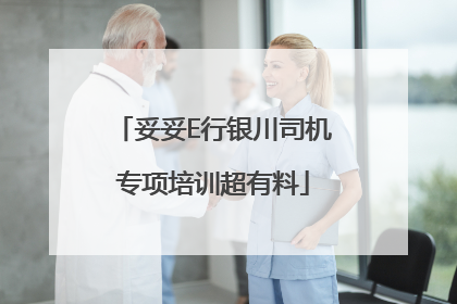 妥妥E行银川司机专项培训超有料