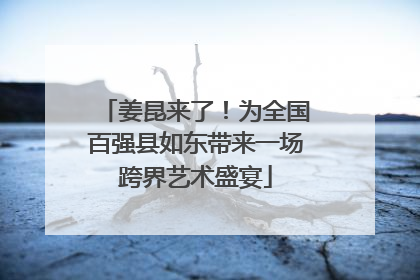 姜昆来了！为全国百强县如东带来一场跨界艺术盛宴
