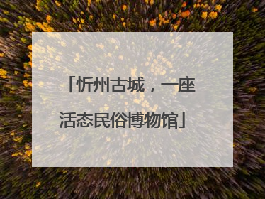 忻州古城，一座活态民俗博物馆