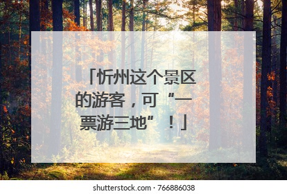 忻州这个景区的游客，可“一票游三地”！