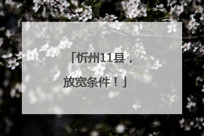 忻州11县，放宽条件！