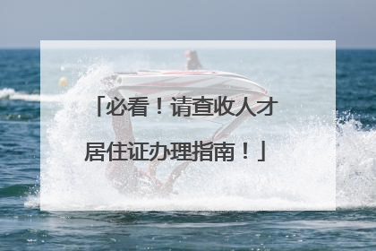 必看！请查收人才居住证办理指南！