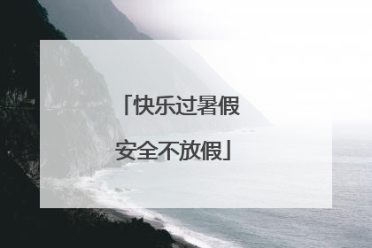 快乐过暑假 安全不放假