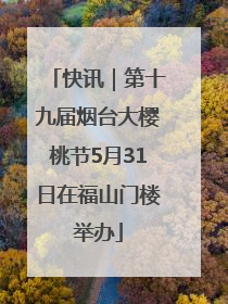 快讯｜第十九届烟台大樱桃节5月31日在福山门楼举办