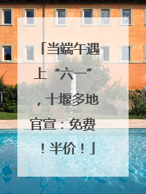 当端午遇上“六一”，十堰多地官宣：免费！半价！