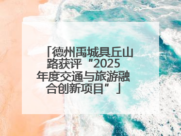 德州禹城具丘山路获评“2025年度交通与旅游融合创新项目”