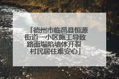 德州市临邑县恒源街道一小区施工导致路面塌陷墙体开裂 村民居住难安心