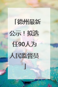 德州最新公示！拟选任90人为人民监督员