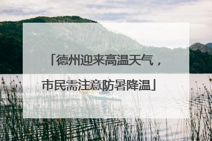德州迎来高温天气，市民需注意防暑降温
