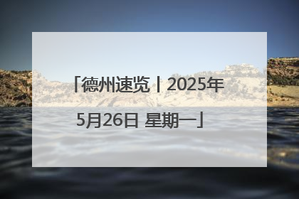 德州速览丨2025年5月26日 星期一