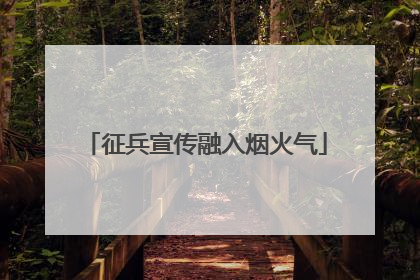 征兵宣传融入烟火气