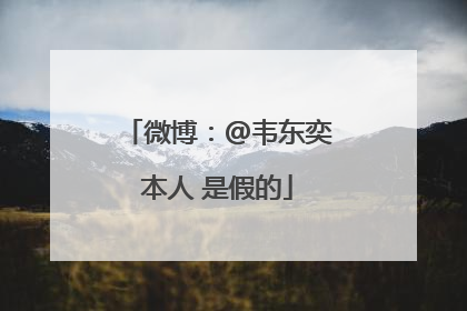 微博：@韦东奕本人 是假的