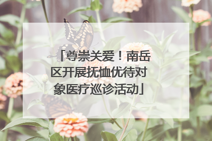 尊崇关爱！南岳区开展抚恤优待对象医疗巡诊活动