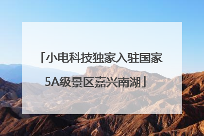 小电科技独家入驻国家5A级景区嘉兴南湖
