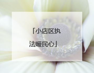 小店区执法暖民心