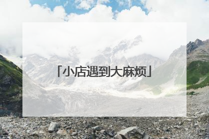 小店遇到大麻烦
