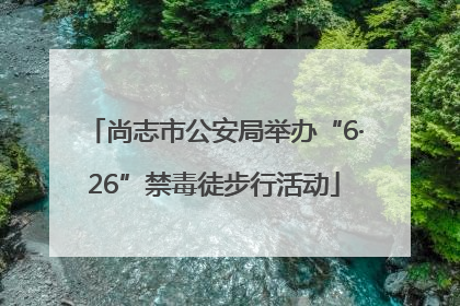 尚志市公安局举办“6·26”禁毒徒步行活动