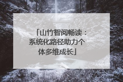 山竹智阅畅读：系统化路径助力个体多维成长