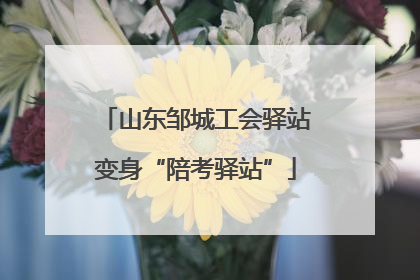 山东邹城工会驿站变身“陪考驿站”