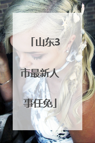 山东3市最新人事任免