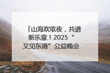 山海欢歌夜，共谱新乐章！2025“又见东港”公益晚会奏响文旅强音