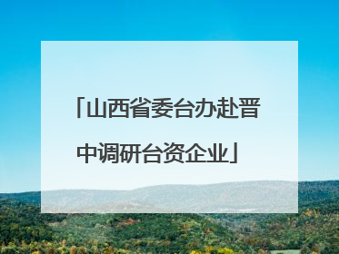 山西省委台办赴晋中调研台资企业