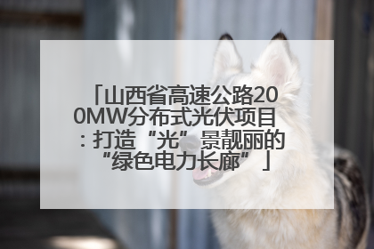 山西省高速公路200MW分布式光伏项目：打造“光”景靓丽的“绿色电力长廊”